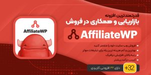 افزونه حرفه ای بازاریابی وردپرس AffiliateWp