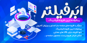 افزونه فیلتر پیشرفته محصولات ووکامرس | افزونه Filter Everything PRO