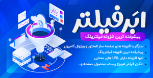 افزونه فیلتر پیشرفته محصولات ووکامرس | افزونه Filter Everything PRO
