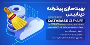 افزونه بهینه ساز دیتابیس وردپرس WordPress Advanced Database Cleaner