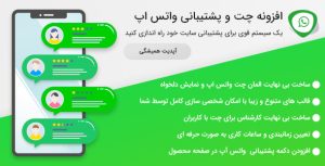 افزونه چت واتساپ برای وردپرس Ultimate WhatsApp Chat