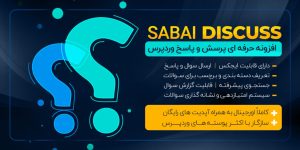 افزونه Sabai Discuss | افزونه وردپرس پرسش و پاسخ حرفه‌ای