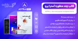  قالب چند منظوره آسترا پرو Astra Pro