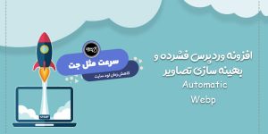 افزونه وردپرس فشرده و بهینه سازی تصاویر Automatic WebP