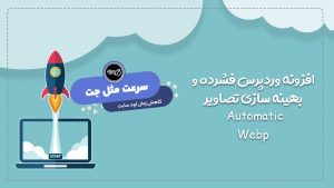 افزونه وردپرس فشرده و بهینه سازی تصاویر Automatic WebP