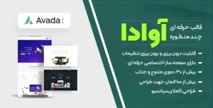 قالب آوادا | قدرتمندترین و بهترین قالب وردپرس چندمنظوره برای کسب و کار شما