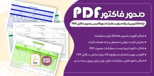 افزونه چالان پرو ووکامرس | بهترین فاکتورساز PDF حرفه‌ای و پیشرفته