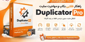 Duplicator Pro نسخه اورجینال افزونه وردپرس داپلیکیتور