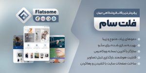 قالب فروشگاهی و چند منظوره فلت سام Flatsome