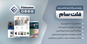 قالب فروشگاهی و چند منظوره فلت سام Flatsome