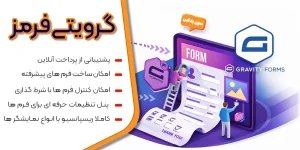 بهترین فرم ساز وردپرس با درگاه پرداخت | Gravity Forms اورجینال