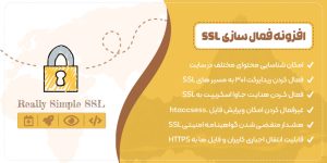 Really Simple SSL Pro: فعال‌سازی SSL و رفع Mixed Content وردپرس