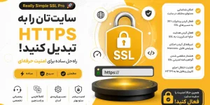 Really Simple SSL Pro: فعال‌سازی SSL و رفع Mixed Content وردپرس