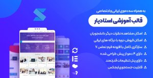 قالب استادیار جدیدترین نسخه قالب آموزشی Studiare