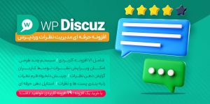 افزونه WPDiscuz | بهترین سیستم دیدگاه‌ وردپرس برای افزایش تعامل و سئو
