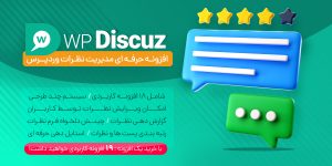 افزونه WPDiscuz | بهترین سیستم دیدگاه‌ وردپرس برای افزایش تعامل و سئو