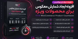 افزونه YITH WooCommerce Product Countdown یا افزودن تایمر به محصول ویژه