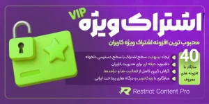 افزونه Restrict Content Pro | قدرتمندترین ابزار ساخت سایت اشتراکی وردپرس