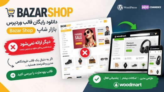 دانلود رایگان قالب وردپرس بازار شاپ bazar shop