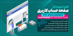 افزونه ویرایشگر صفحه حساب کاربری ووکامرس | YITH WooCommerce Customize My Account Page