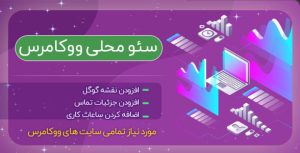 افزونه Yoast Local SEO Premium | بهترین ابزار سئوی محلی وردپرس و گوگل مپ