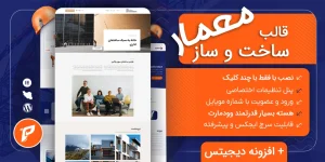 قالب معمار | بهترین انتخاب برای سایت‌های ساخت‌وساز و معماری (بر پایه وودمارت)