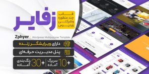 قالب وردپرس چند منظوره زفایر zephyr