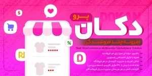 افزونه دکان پرو | پلاگین چند فروشندگی Dokan Pro