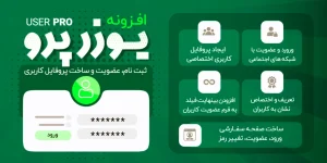 افزونه یوزر پرو UserPro | ساخت سیستم عضویت و پروفایل حرفه‌ای در وردپرس
