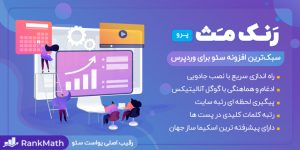 افزونه رنک مث پرمیوم RankMath
