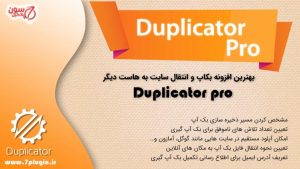 Duplicator Pro نسخه اورجینال افزونه وردپرس داپلیکیتور