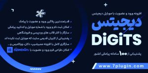 افزونه وردپرس دیجیتس Digits، ثبت نام و ورود با شماره موبایل