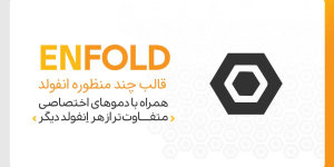 قالب وردپرس انفولد Enfold ❤️ آماده برای ساخت هر نوع سایت (آپدیت ۲۰۲6)