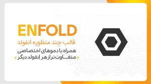 دانلود قالب وردپرس Enfold ❤️ آماده برای ساخت هر نوع سایت (آپدیت ۲۰۲۵)