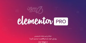 افزونه المنتور پرو (Elementor Pro) | بهترین صفحه‌ساز وردپرس بدون کدنویسی