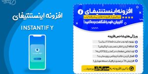 طراحی نسخه وب اپلیکیشن PWA و AMP با افزونه Instantify