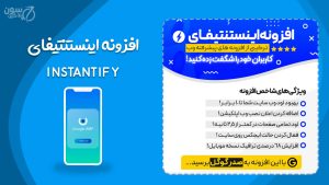 طراحی نسخه وب اپلیکیشن PWA و AMP با افزونه Instantify