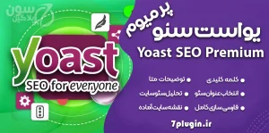 افزونه Yoast SEO Premium نسخه جدید | سئو حرفه‌ای وردپرس + آموزش کامل