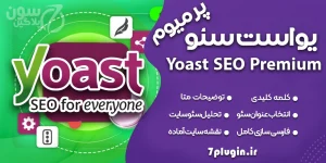 افزونه Yoast SEO Premium نسخه جدید | سئو حرفه‌ای وردپرس + آموزش کامل