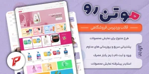 قالب فروشگاهی موتن رو – فروشگاه آرایشی و بهداشتی آماده با دمو و امکانات حرفه‌ای
