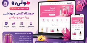 قالب فروشگاهی موتن رو – فروشگاه آرایشی و بهداشتی آماده با دمو و امکانات حرفه‌ای