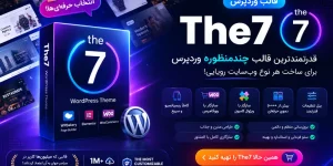 خرید قالب The7 وردپرس فارسی | نسخه کامل + آپدیت