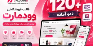 قالب فروشگاهی وودمارت (Woodmart) |  100 دموی آماده و آموزش نصب