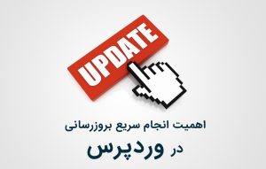 بروزرسانی منظم و به موقع وردپرس و افزونه ها