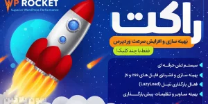 افزونه WP Rocket | افزایش سرعت سایت وردپرس