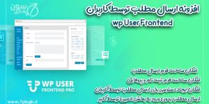 افزونه وردپرس ارسال مطلب توسط کاربران نسخه حرفه ای | افزونه WP User Frontend