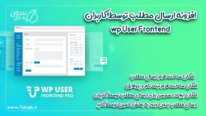 افزونه وردپرس ارسال مطلب توسط کاربران نسخه حرفه ای | افزونه WP User Frontend