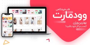 قالب فروشگاهی وودمارت (Woodmart) |  100 دموی آماده و آموزش نصب